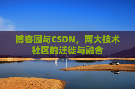 博客园与CSDN，两大技术社区的迁徙与融合